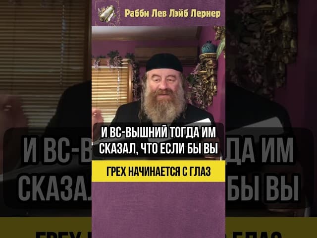 Грех начинается с глаз 👁️ Тора и Скромность #shorts #тора