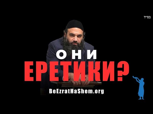 Какие евр. организации считаются еретиками?