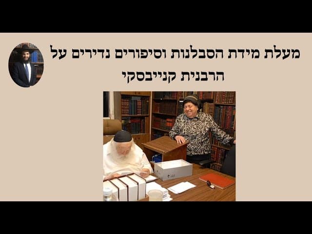 מעלת מידת הסבלנות וסיפורים נדירים על הרבנית קנייבסקי