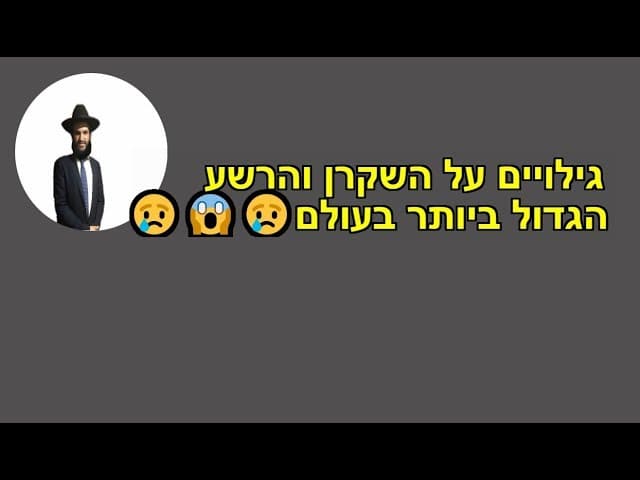 גילויים על השקרן והרשע הגדול ביותר בעולם