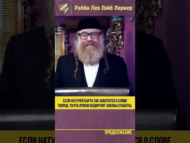 Если Натурей Карта так заботятся о Слове Творца, пусть пропагандируют законы Субботы #Тора #shorts