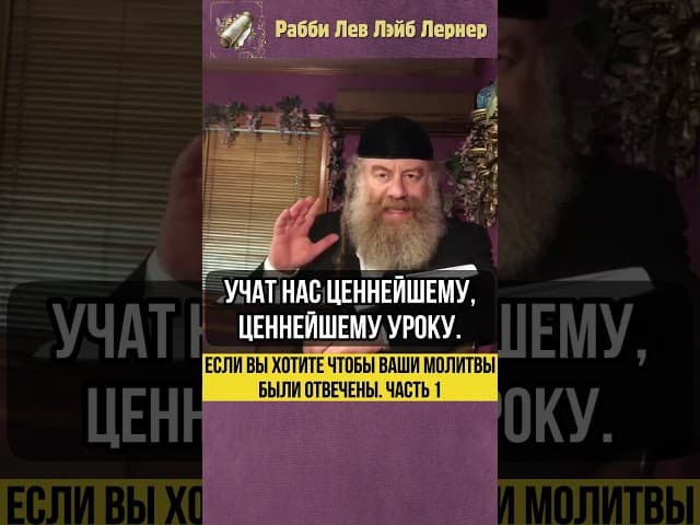 1️⃣ Если вы хотите чтобы ваши молитвы были отвечены #shorts #Тора