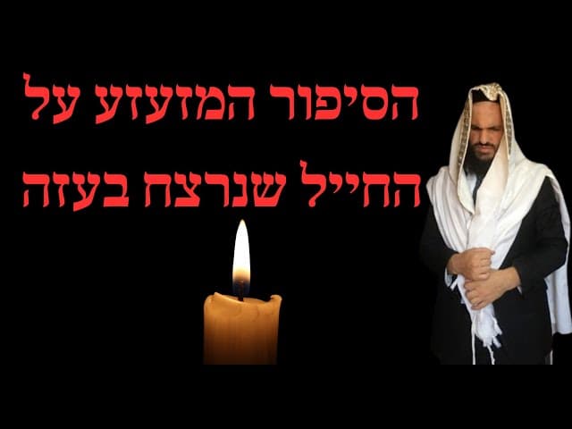 הסיפור המזעזע על החייל שנרצח בעזה