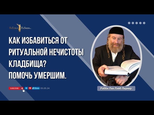 Как избавиться от ритуальной нечистоты кладбища? Помочь умершим.
