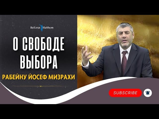 О Свободе Выбора - Рабейну Йосеф Мизрахи