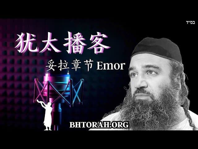 对犹太播客的警告｜妥拉章节 Emor