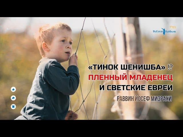 ➡️ Тинок Шенишба ⁉️ Пленный младенец и светские евреи 💡 Раввин Йосеф Мизрахи #тора