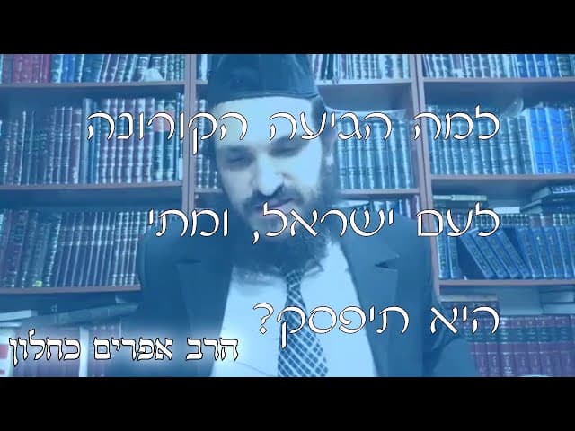 שו''ת הסיבה לקורונה | קצרים