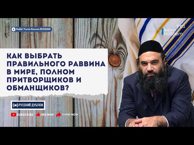 Как выбрать правильного раввина в мире, полном притворщиков и обманщиков? | Русский Дубляж｜