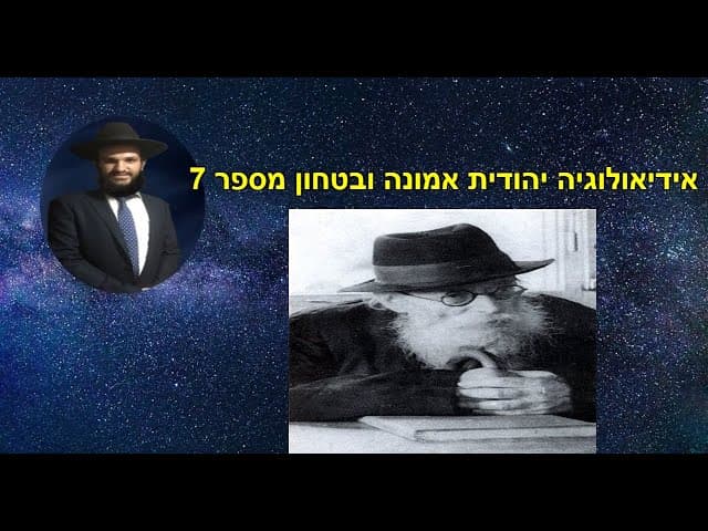 אידיאולוגיה יהודית אמונה ובטחון מספר 7