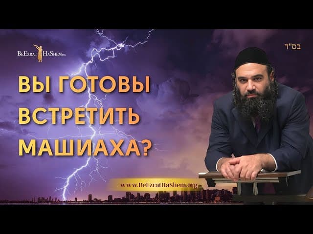 Вы готовы к Машиаху?