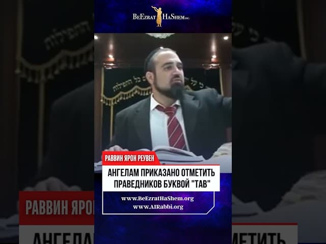 Ангелам приказано отметить праведников буквой "Тав"