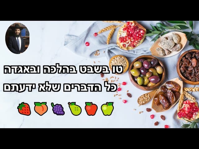 🍓🍑🍇🍐🍎🍏טו בשבט בהלכה ובאגדה כל הדברים שלא ידעתם