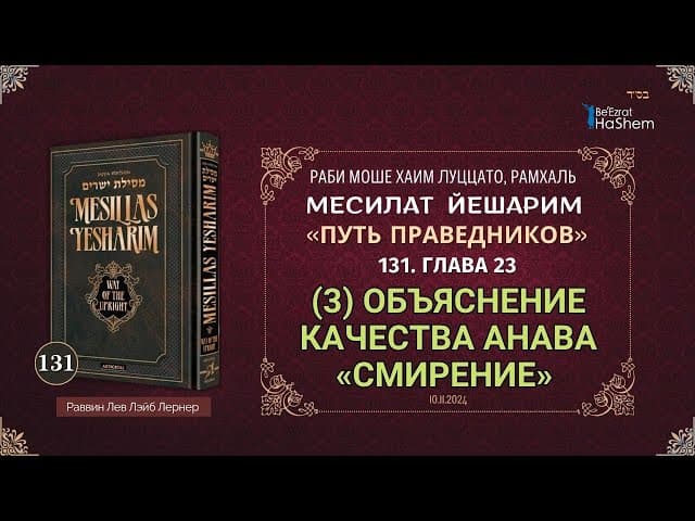 𝟭𝟯𝟭. Месилат Йешарим | (3) Объяснение качества анава «смирение» | Глава 23 | Рабби Лев Лэйб Лернер