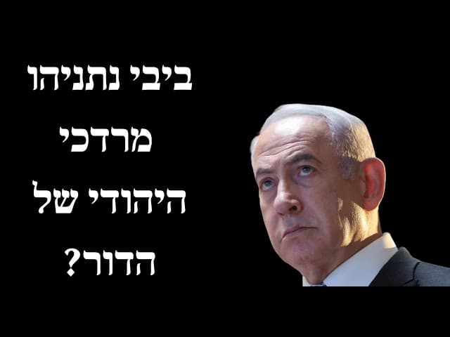 ביבי נתניהו מרדכי היהודי של הדור?