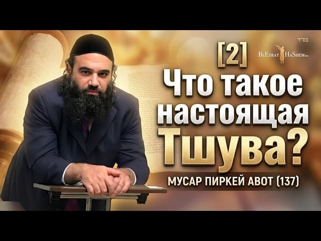 [2] Что такое настоящая Тшува? | Секрет счастья и самопожертвования | Мусар Пиркей Авот (137)