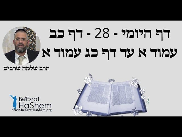 הרב שלמה שרביט - דף היומי - 28 - דף כב עמוד א עד דף כג עמוד א