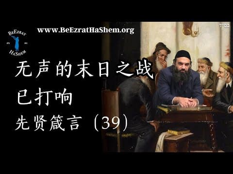末日的无声战争已开始-MUSSAR Pirkei Avot (39)