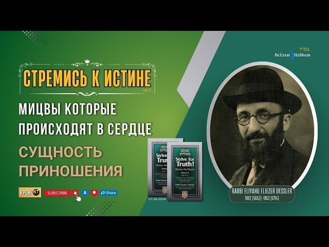 𝟖𝟕. Стремись к истине | Мицвы которые происходят в сердце | Сущность приношения