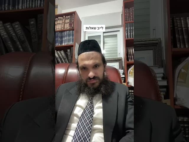 #לייבשאלות #הרבאפריםכחלון #הרבירוןראובן #הרבירוןראובן #הרבאפריםכחלון🇮🇱 #הרבאפריםכחלון🇮🇱 #תורה