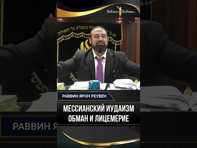 Мессианский Иудаизм ОБМАН и Лицемерие