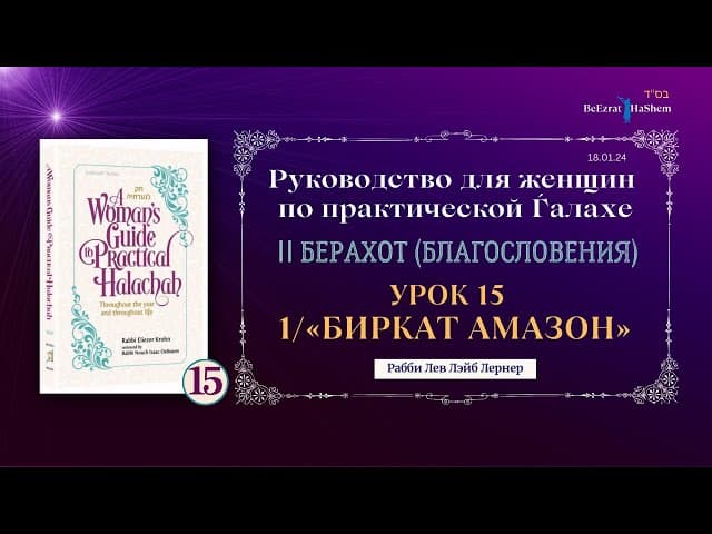 𝟭𝟱. Биркат аМазон (1) | Руководство для женщин по практической Ѓалахе