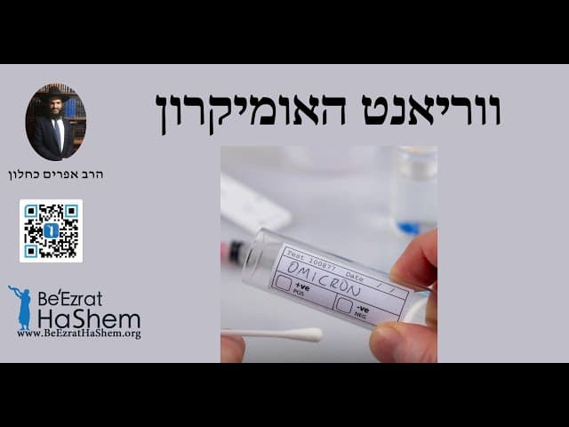 🙈🙈🙈 ווריאנט האומיקרון
