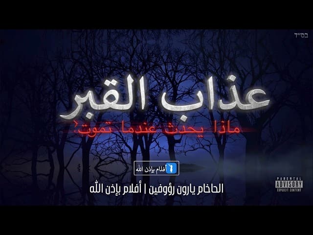 سبب العذاب في القبر.