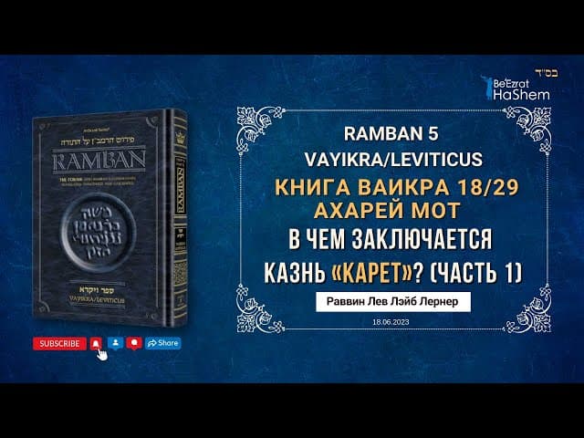 РАМБАН | 1. "Отрезание души" | В чем заключается казнь «карет»？| Ваикра (Ахарей мот) 18/29