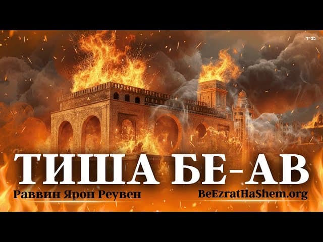Лжепророки Тогда и Сейчас – Тиша бе Ав