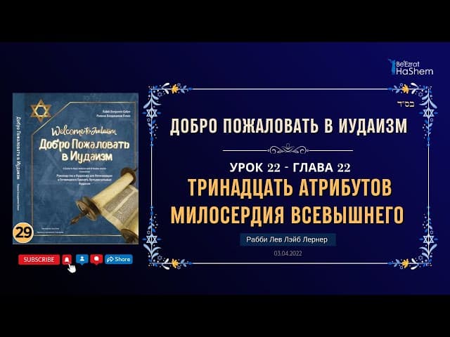 𝟮𝟗. Тринадцать Атрибутов Милосердия Всевышнего | Рабби Лев Лэйб Лернер