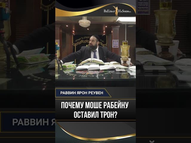 Почему Моше Рабейну оставил трон? | 40 лет испытания святости в стране Куш