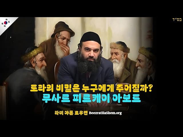 토라의 비밀은 누구에게 주어질까? - 무사르 피르케이 아보트