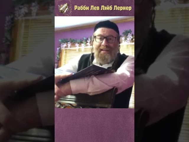 Как мне распознать Раввина-Клоуна? Хабадская Смиха, так сказать #shorts #Тора