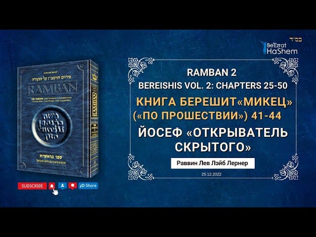 РАМБАН | Йосеф «Открыватель скрытого» | Недельная глава Торы «Микец» | Рабби Лев Лэйб Лернер