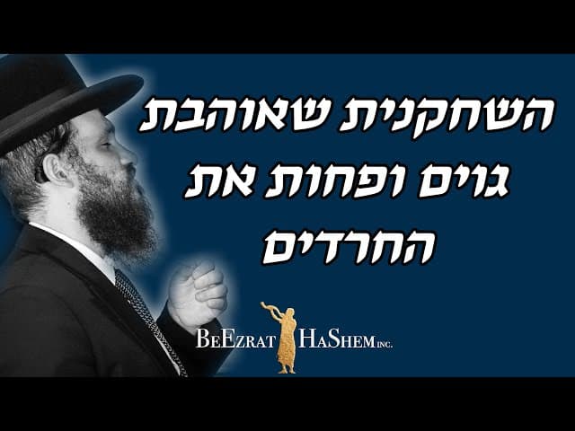 השחקנית שאוהבת גוים ופחות את החרדים