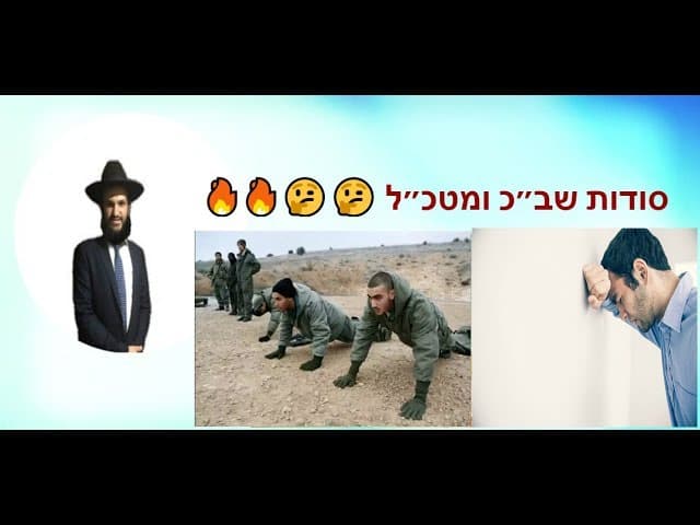סודות שב״כ ומטכ״ל - מהרב אפרים כחלון