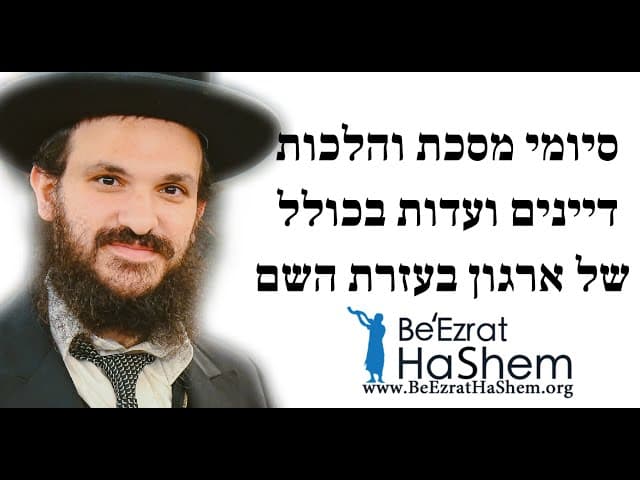 סיומי מסכת והלכות דיינים ועדות בכולל של ארגון בעזרת השם