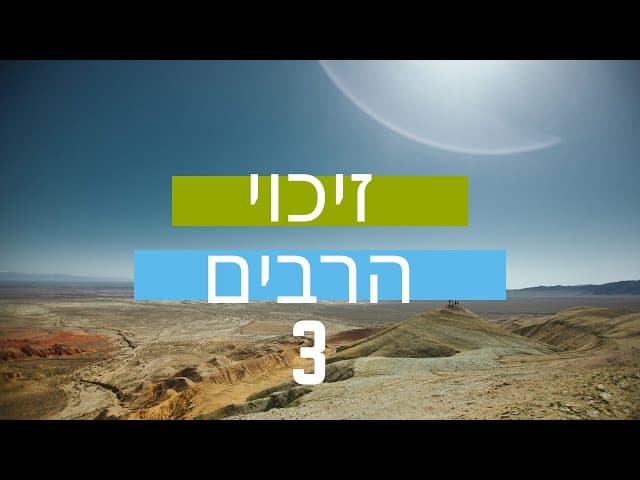 זיכוי הרבים | חלק 3 | מהרב אפרים כחלון והרב ירון ראובן