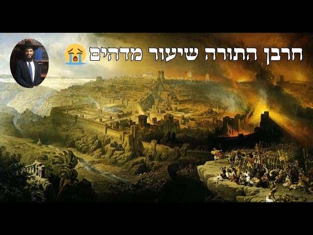 😭😭😭 חרבן התורה שיעור מדהים