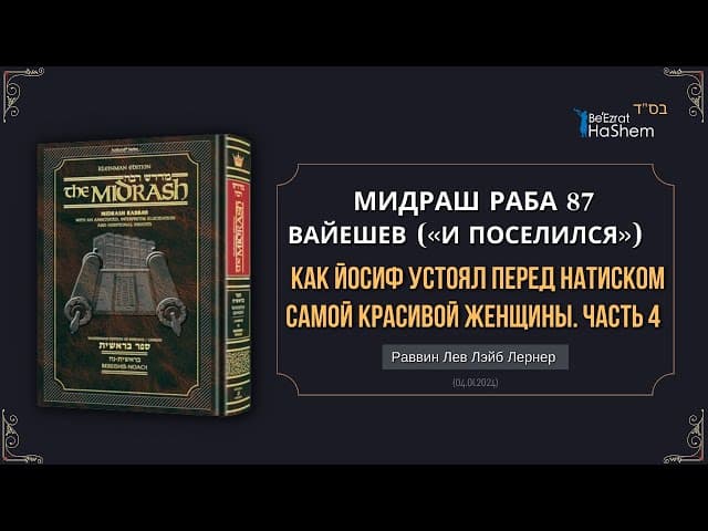 Мидраш Раба 87§8 | (4) Как Йосиф устоял перед натиском самой красивой женщины |  Берешит (Вайешев)