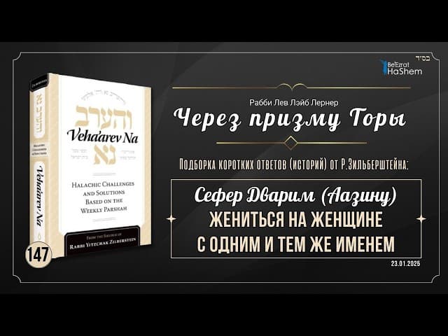 𝟭𝟰𝟳. Через призму Торы: Жениться на женщине с одним и тем же именем | Дварим (Аазину)