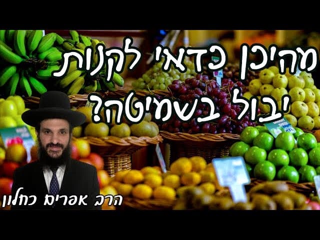 מהיכן כדאי לקנות יבול בשמיטה? | קצרים