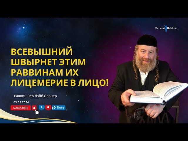 Всевышний швырнет этим раввинам их лицемерие в лицо!