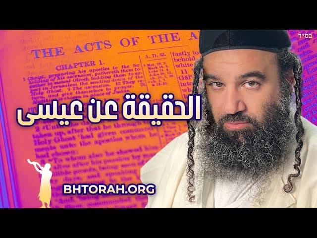 حاخام يهودي يكشف الحقيقة عن يسوع.