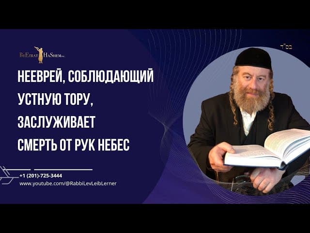 Не еврей, соблюдающий Устную Тору, заслуживает смерть от Рук Небес