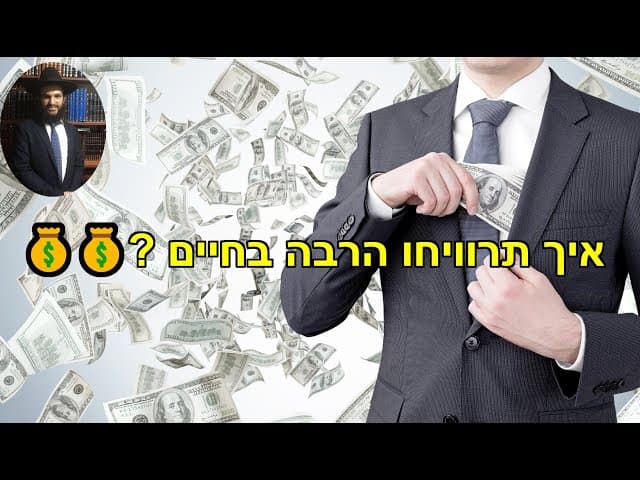 💰💰? איך תרוויחו הרבה בחיים