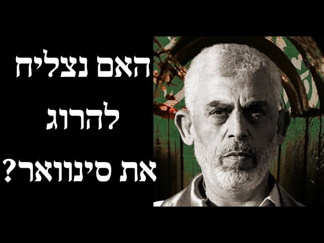 האם נצליח להרוג את סינוואר?