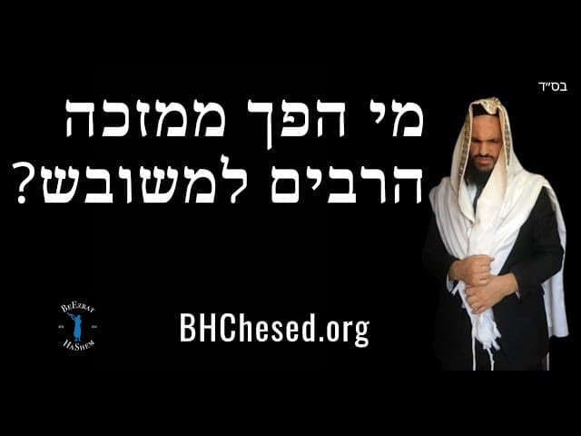 מי הפך ממזכה הרבים למשובש?