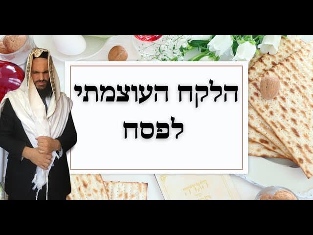 הלקח העוצמתי לפסח